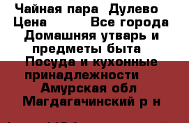 Чайная пара -Дулево › Цена ­ 500 - Все города Домашняя утварь и предметы быта » Посуда и кухонные принадлежности   . Амурская обл.,Магдагачинский р-н